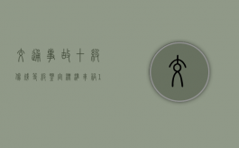 交通事故十级伤残等级鉴定标准（车祸10级伤残大概赔偿下来多少钱）