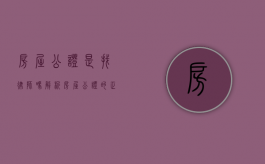 房屋公证是找律师吗？解析房屋公证的正确流程与角色分工