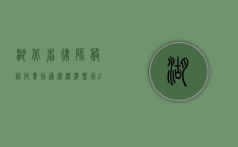 湖北省律师服务收费指导价标准（暂行）(2006年)（湖北省律师收费标准2023）