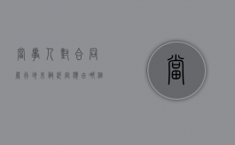 当事人对合同履行地未做约定应由哪个法院管辖