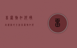 留置物如何确定价格的方法（留置物如何确定价格）