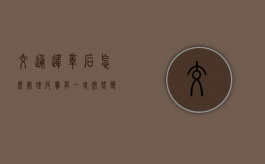 交通违章后怎么处理（皮肤有一块突然变黑的原因）