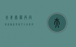 夫妻处置共同财产动产是否可以？（夫妻共同财产的处置原则）