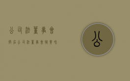 公司法董事会换届（公司法董事会职责和权限）