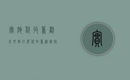 实施税收筹划前要做什么（税收筹划实施的重要条件）