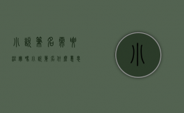 小说笔名需要注册吗（小说笔名什么意思）