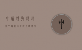 申请领取执行款申请书（向法院申请领取执行款）
