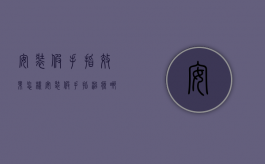安装假手指效果怎样（安装假手指治疗哪里好）