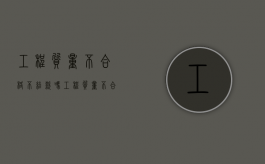 工程质量不合格不结款吗？（工程质量不合格应承担什么责任）