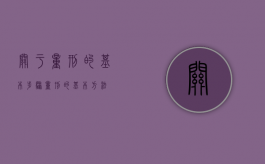 关于量刑的基本步骤（量刑的基本方法）