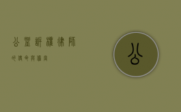 公益诉权，律师的使命与担当