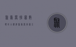 聚众哄抢罪数额较大标准（聚众哄抢罪立案标准）