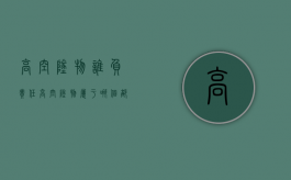 高空坠物谁负责任（高空坠物属于哪个部门管）