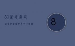 80万的官司,律师费到底要花多少?揭秘诉讼成本背后的真相 80万的官司,律师费到底要花多少?揭秘诉讼成本背后的真相