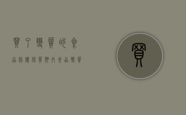 买了变质的食品赔偿（保质期内食品变质,销售者是否承担赔偿责任）
