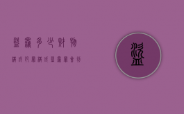 盗窃多少财物构成犯罪,构成盗窃罪会判多少年（盗窃多少财物构成犯罪,构成盗窃罪会判多少年以上）