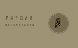 网贷欠钱不还，债权人怎么办（欠网贷不还后果严重吗）