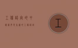 工伤认定的申请程序是怎样的？（《 工伤认定申请表》）