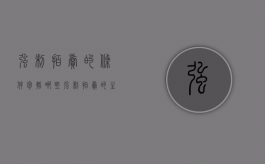 强制拍卖的条件包括哪些（强制拍卖的主体）