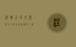 注册公司未开业,未申报怎么处罚员工（新注册公司未营业如何报税）