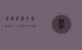 劳动经济仲裁过程中一方注销的如何处理？（劳动仲裁出来了,公司注销了,还要给钱吗）