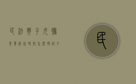 民法典子女抚养费诉讼时效怎么确定（子女抚养费的诉讼时效）