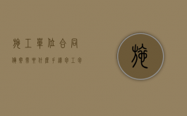 施工单位合同备案需要什么手续（包工包料简易合同）