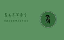 商品房买卖合同纠纷起诉状（房屋买卖合同起诉状的证据清单）