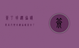 签了拆迁协议能否反悔？（拆迁协议签字了）