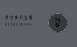医疗事故赔偿范围（医疗事故赔偿金2021年最新标准）