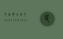 民法典 合同可撤销情形（民法典可撤销合同情形）