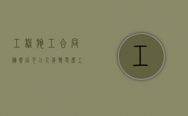 工程施工合同备案后可以人员变更么？（工程施工项目合作协议书范本）