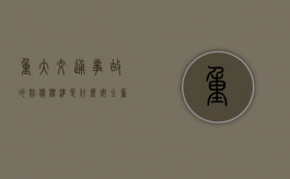 重大交通事故的赔偿标准是什么（安全重大事故分为四个等级）