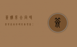 签购房合同时需要约定好哪些事项（签二手房屋买卖合同要注意哪些）