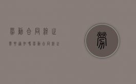 劳动合同终止需要通知吗（劳动合同终止如何办理）