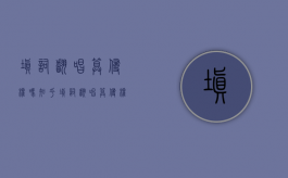 填词翻唱算侵权吗知乎（填词翻唱算侵权吗为什么）