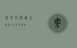 案件取证调查，律师的参与与权限