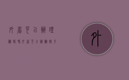 外省可以办理离婚吗（外省可以办离婚手续吗）
