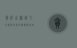 贪污公款用于公务开支贪污数额能否减去公务开支