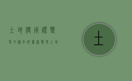 土地使用证变更申请如何书写？（变更土地使用证证明怎么写）