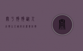 关于狗狗咬人后,狗主人该付什么责任（狗狗咬人主人要负法律责任吗）