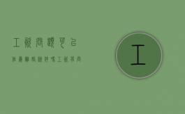 工资问题可以作为离婚条件吗（工资有问题怎么办）