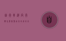 自行车逆向行驶怎么处罚（自行车逆向行驶被撞死亡）