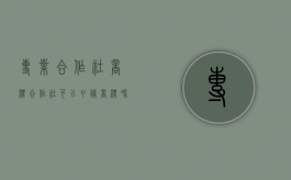 专业合作社商标（合作社可以申请商标吗）