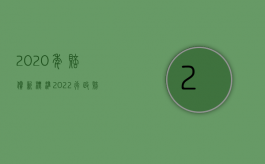 2020年赔偿新标准（2022行政赔偿也是两审制吗）