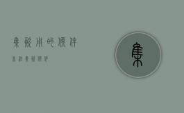 集资用的软件（非法集资软件）