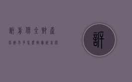 诉前保全财产比诉求多怎么拍卖（诉前保全金额大于起诉金额, 对方告我们 怎么办）