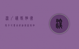 深圳请婚姻律师多少费用？详细解析婚姻律师收费标准