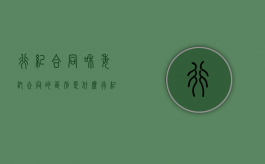 行纪合同和委托合同的区别是什么（行纪合同与委托合同的区别在于）