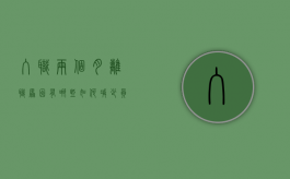入职两个月离职原因有哪些,如何减少员工离职（入职两个月想离职咋办）